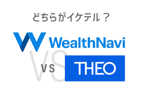 THEO_vs_WealthNavi