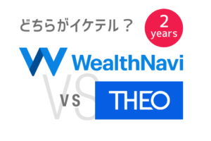 テオ_ウェルスナビ比較2年目