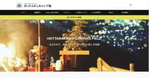 ほったらかしキャンプ場のHP