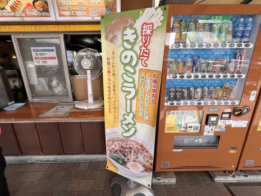 きのこラーメンののぼりと自販機